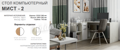 Стол письменный Мист-2 (Дуб крафт белый/Белый)