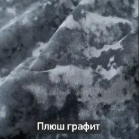Плюш графит