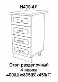 Шкаф нижний Н400 4Я кухня Лагуна (Дуб седой)
