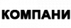 Компани