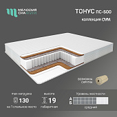 Матрас Тонус 1200*2000 (Мелодия сна)